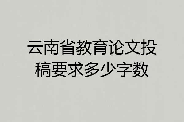 云南省教育论文投稿要求多少字数