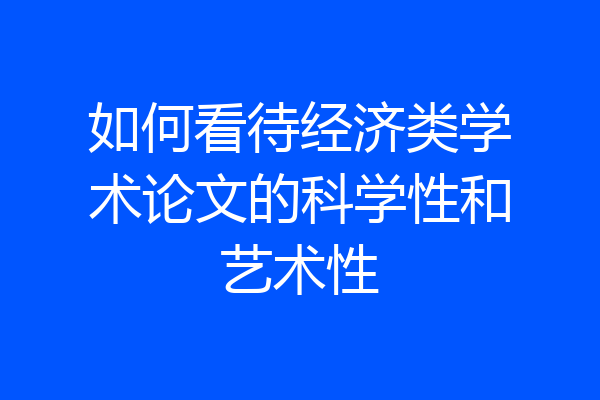 如何看待经济类学术论文的科学性和艺术性