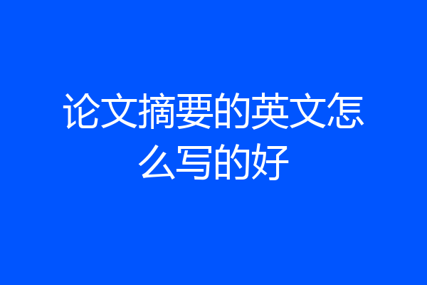 论文摘要的英文怎么写的好