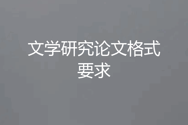 文学研究论文格式要求