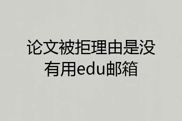 论文被拒理由是没有用edu邮箱