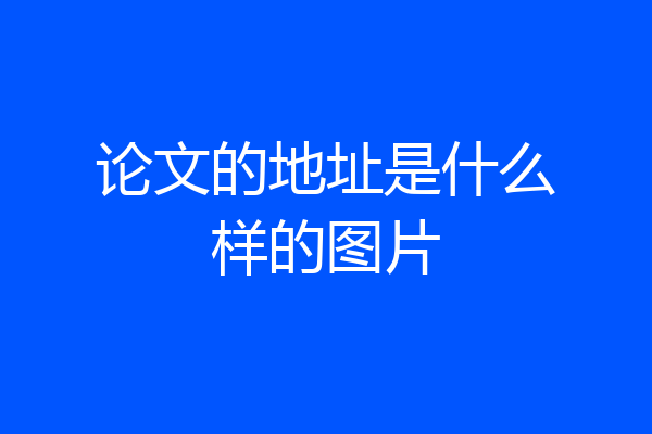 论文的地址是什么样的图片