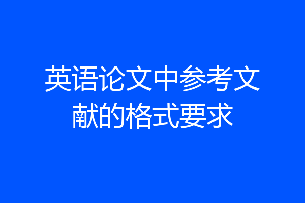 英语论文中参考文献的格式要求