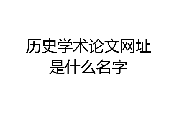 历史学术论文网址是什么名字