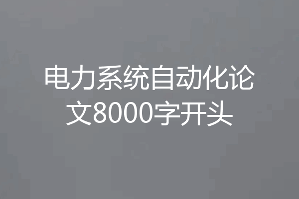 电力系统自动化论文8000字开头