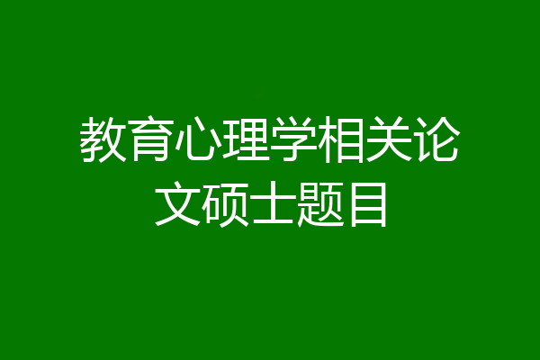 教育心理学相关论文硕士题目
