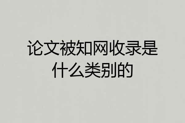 论文被知网收录是什么类别的