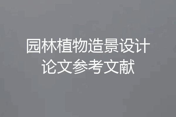 园林植物造景设计论文参考文献