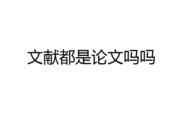 文献都是论文吗吗