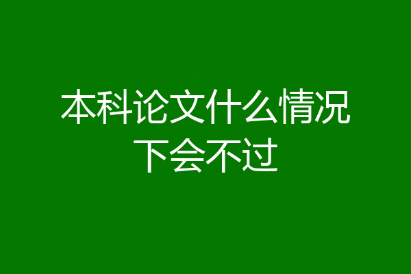 本科论文什么情况下会不过