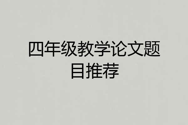 四年级教学论文题目推荐