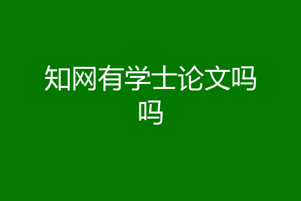 知网有学士论文吗吗