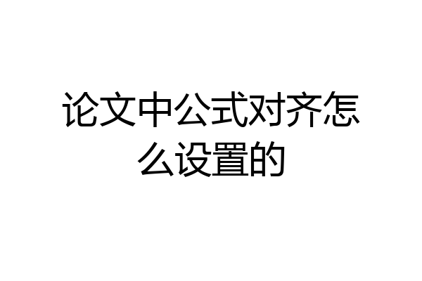 论文中公式对齐怎么设置的