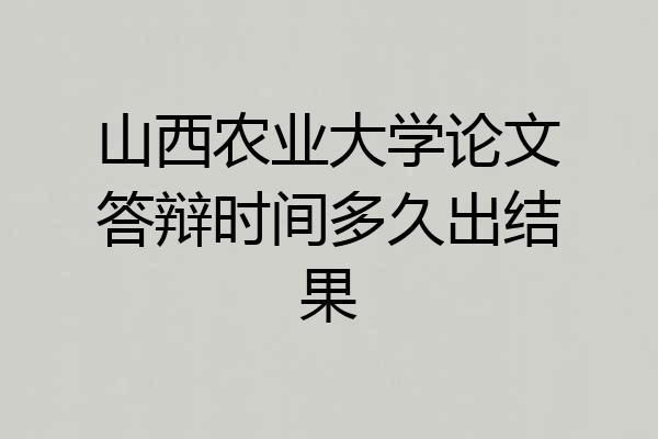 山西农业大学论文答辩时间多久出结果