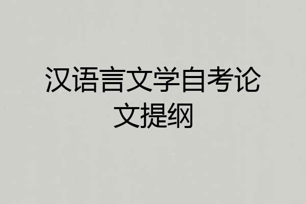 汉语言文学自考论文提纲