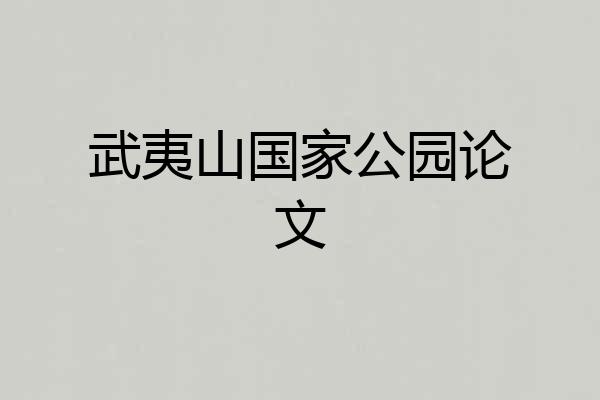 武夷山国家公园论文