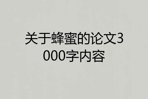 关于蜂蜜的论文3000字内容