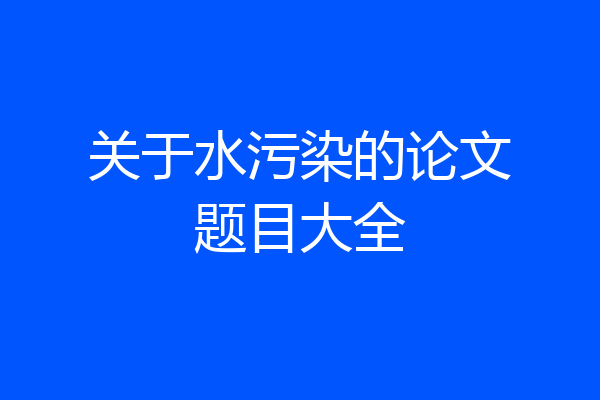 关于水污染的论文题目大全