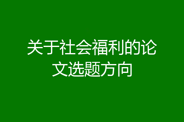 关于社会福利的论文选题方向