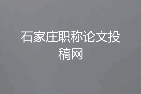 石家庄职称论文投稿网