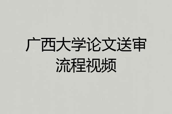 广西大学论文送审流程视频