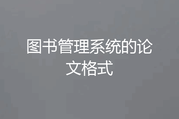 图书管理系统的论文格式
