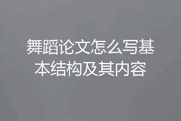 舞蹈论文怎么写基本结构及其内容