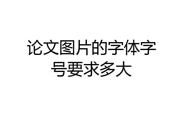 论文图片的字体字号要求多大