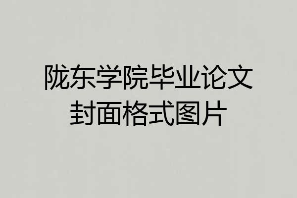陇东学院毕业论文封面格式图片
