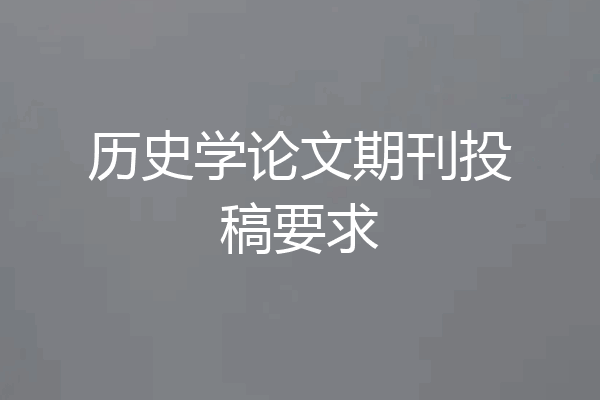 历史学论文期刊投稿要求