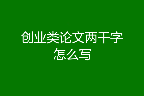 创业类论文两千字怎么写