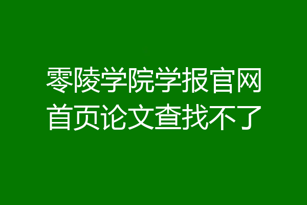 零陵学院学报官网首页论文查找不了