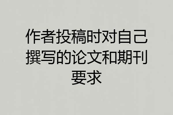 作者投稿时对自己撰写的论文和期刊要求