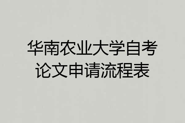 华南农业大学自考论文申请流程表