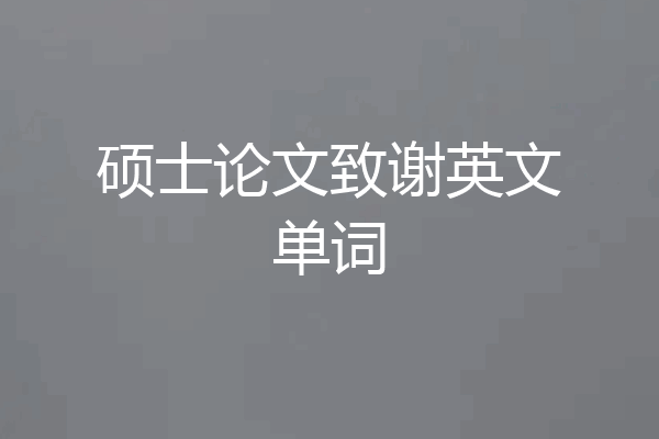 硕士论文致谢英文单词