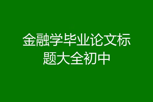 金融学毕业论文标题大全初中