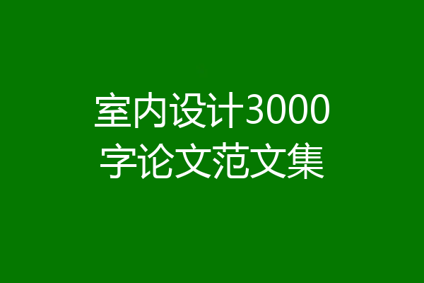 室内设计3000字论文范文集