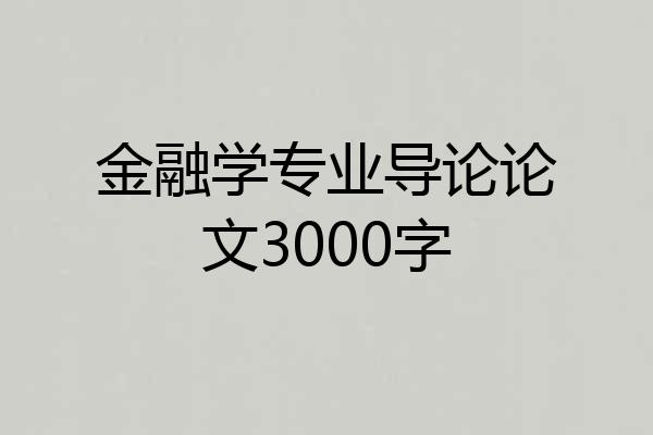 金融学专业导论论文3000字