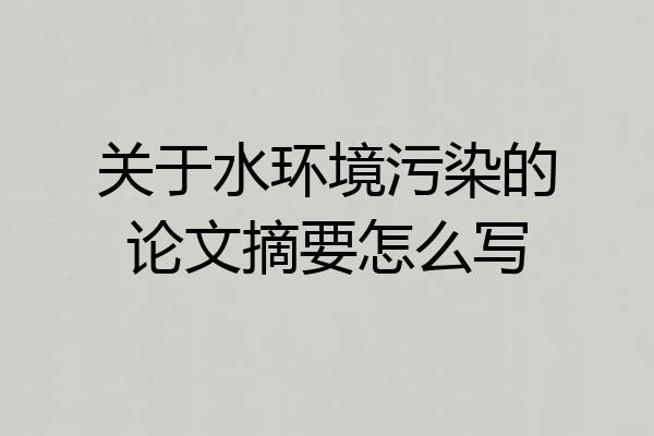 关于水环境污染的论文摘要怎么写