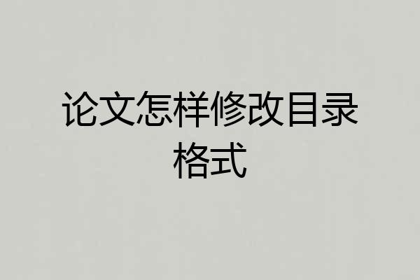 论文怎样修改目录格式