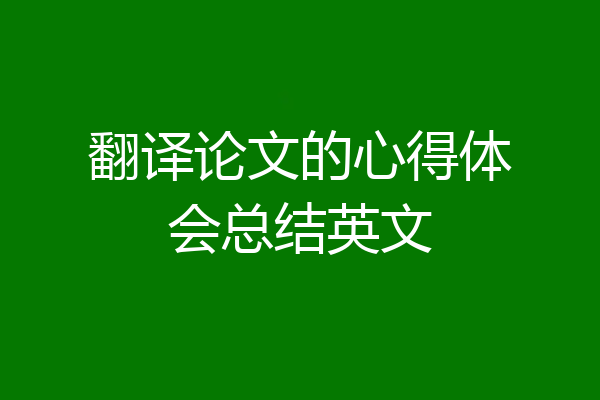 翻译论文的心得体会总结英文