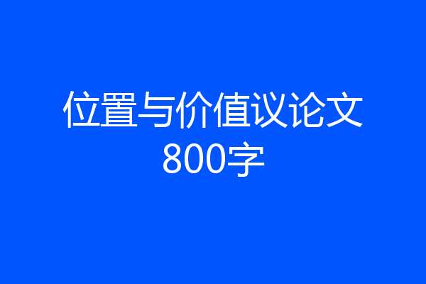 位置与价值议论文800字