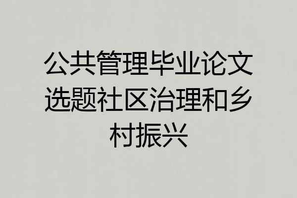 公共管理毕业论文选题社区治理和乡村振兴
