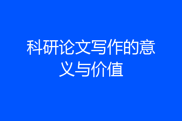 科研论文写作的意义与价值