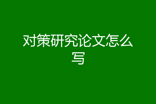 对策研究论文怎么写