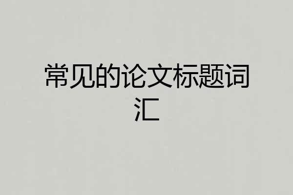 常见的论文标题词汇