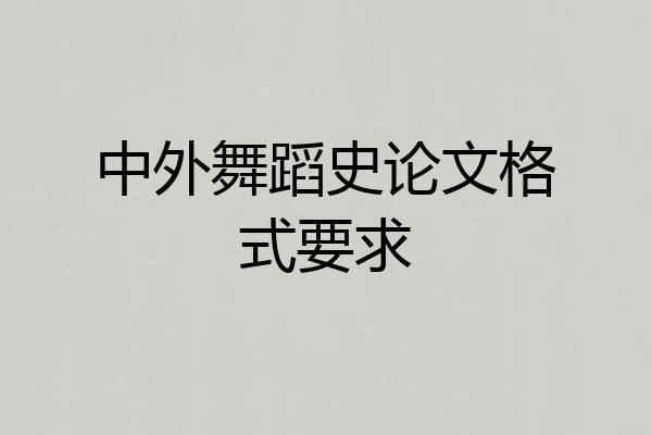 中外舞蹈史论文格式要求