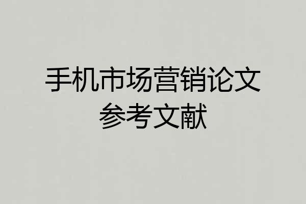 手机市场营销论文参考文献
