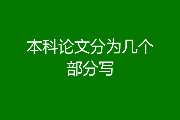 本科论文分为几个部分写