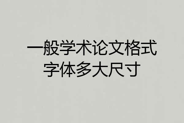 一般学术论文格式字体多大尺寸